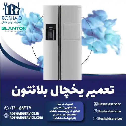 تعمیر یخچال بلانتون در تهران روشاید سرویس